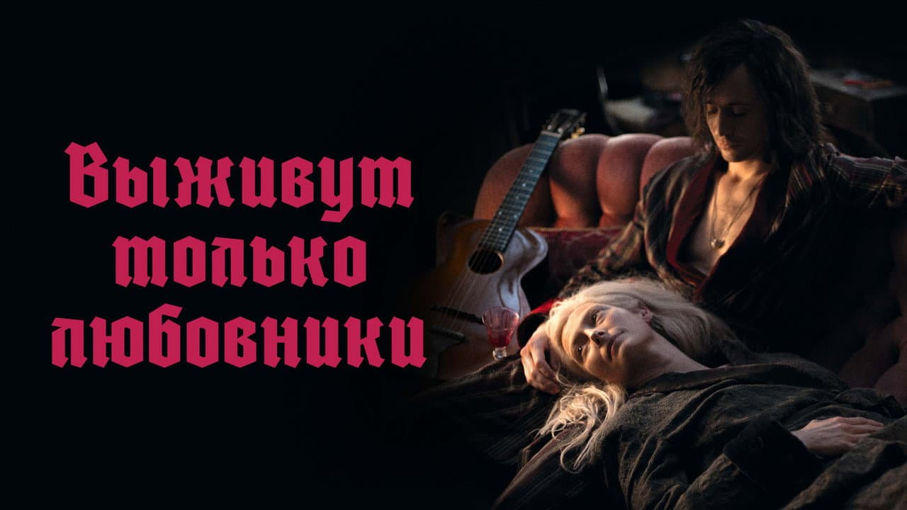 Only Lovers Left Alive still 5