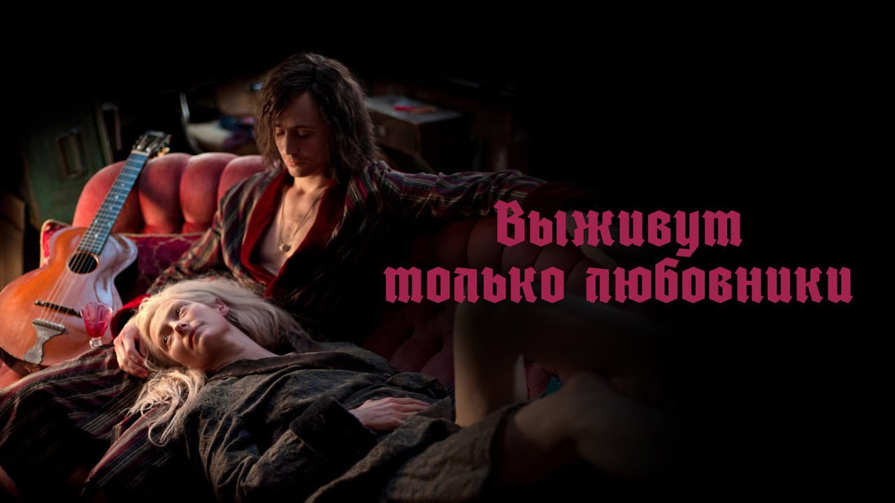 Only Lovers Left Alive still 3