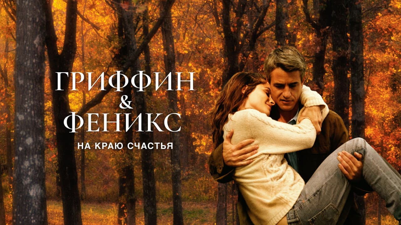 Griffin & Phoenix still 2