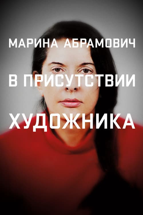 Marina Abramović: The Artist Is Present still 3