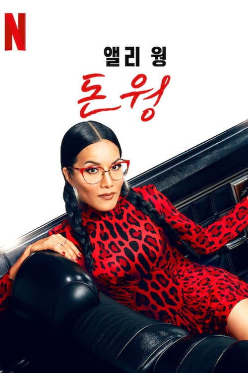 Ali Wong: Don Wong still 6
