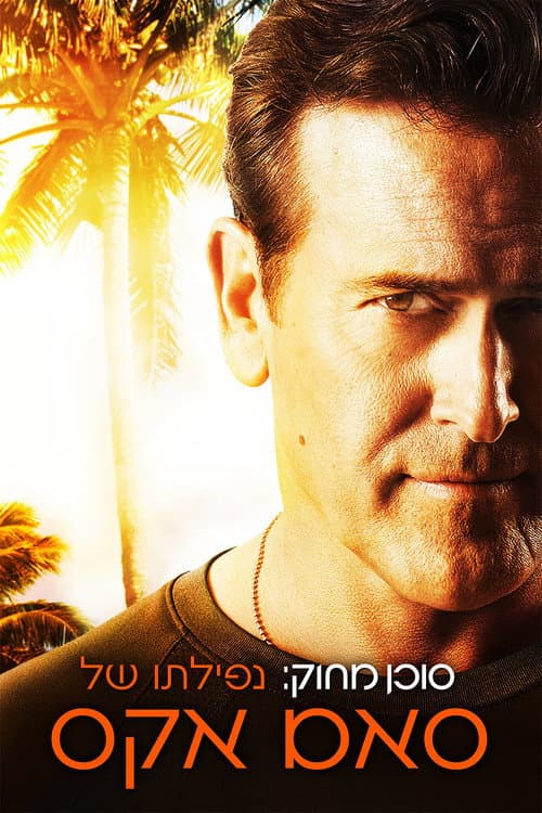 Burn Notice: The Fall of Sam Axe still 6