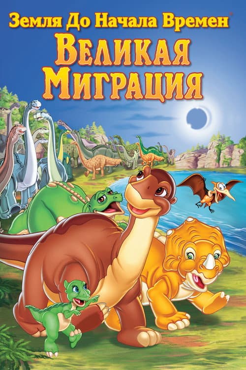 The Land Before Time X: The Great Longneck Migration still 7