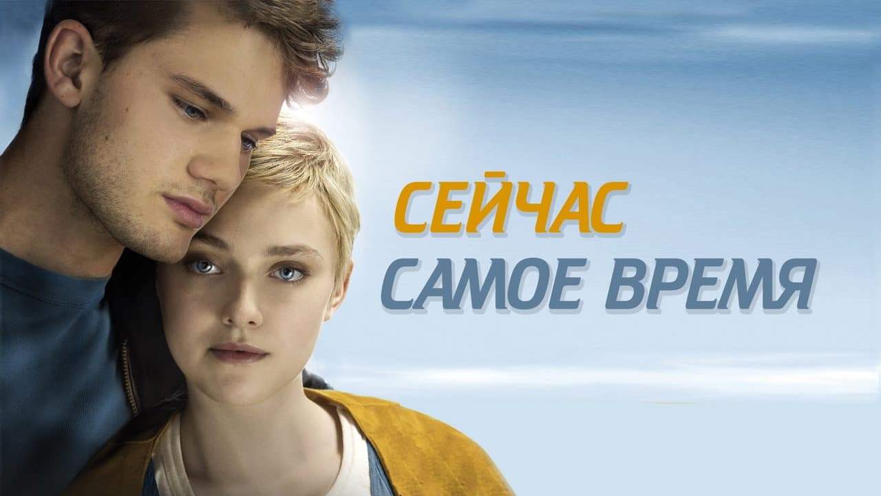 Now Is Good still 3