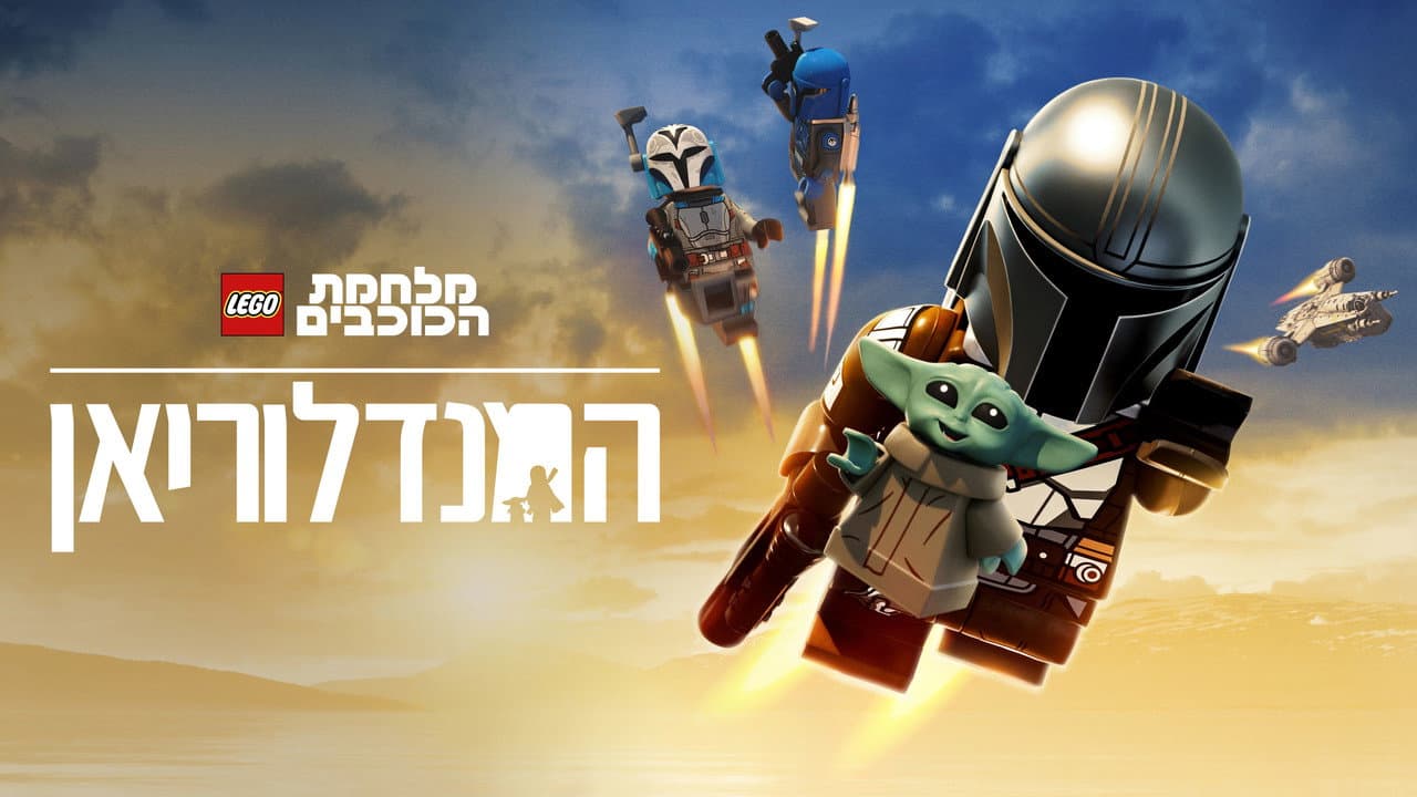 LEGO Star Wars: The Mandalorian still 2