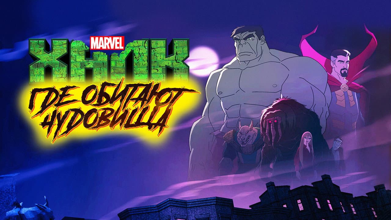 Hulk: Where Monsters Dwell still 8