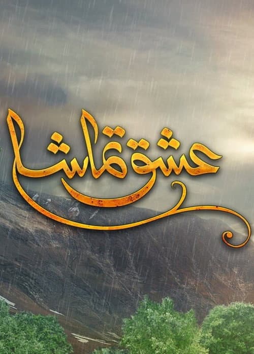 Ishq Tamasha (2018) - Movie News | Urdu Film by Danish still 8
