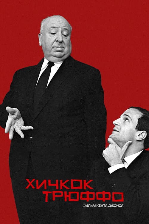 Hitchcock/Truffaut still 4