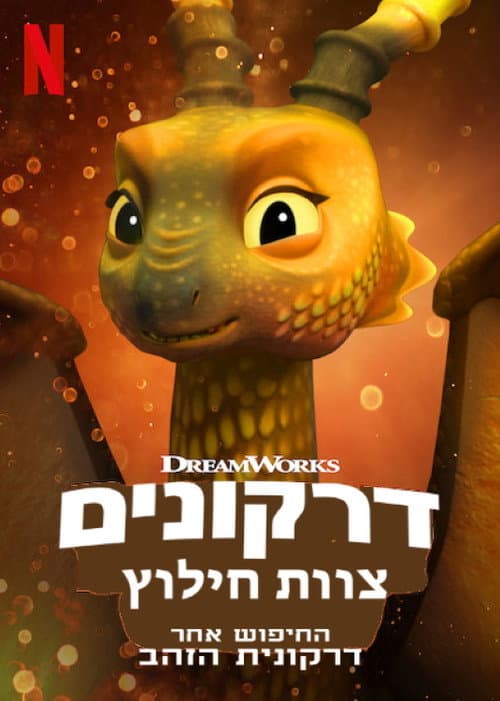 Dragons: Rescue Riders: Hunt for the Golden Dragon still 8