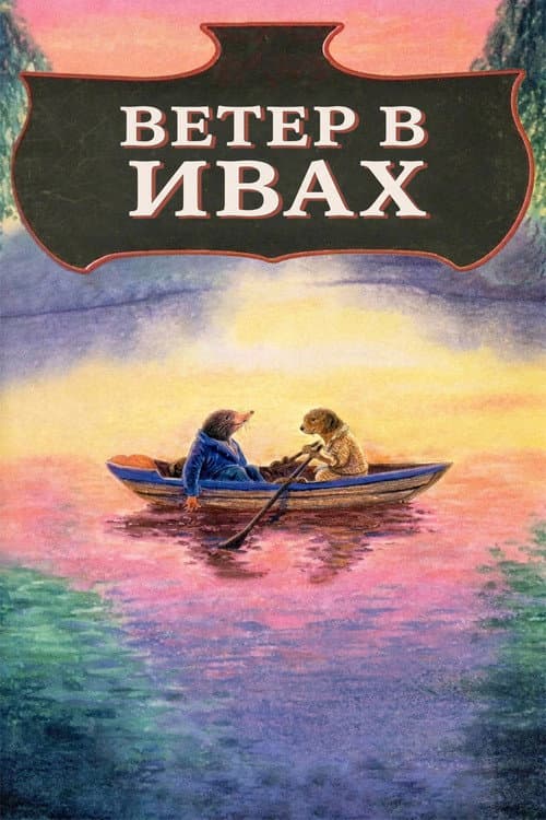 The Wind in the Willows still 6