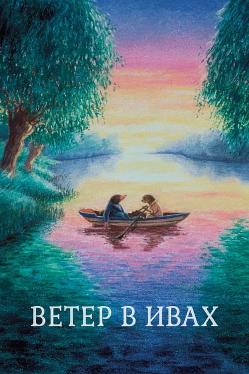 The Wind in the Willows still 5