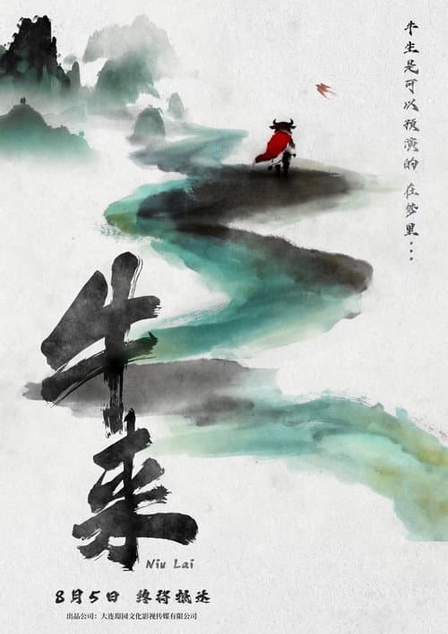 Niu Lai (2026) Film News | Xin Yumeng's New Movie still 2