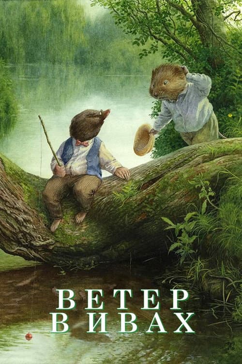 The Wind in the Willows still 4