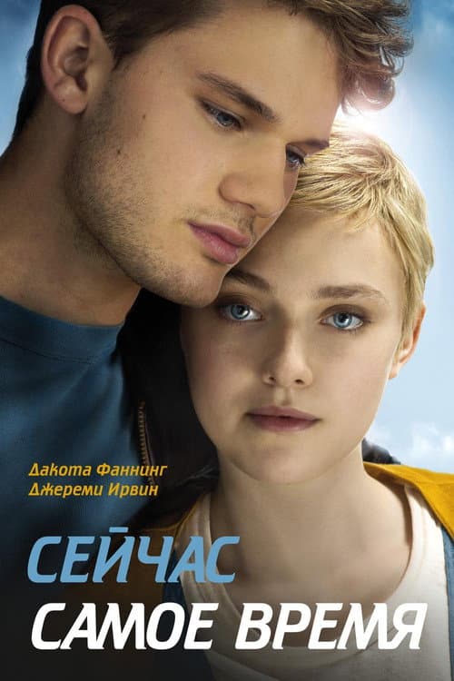 Now Is Good still 6